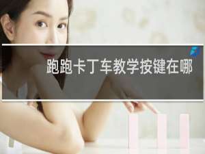 跑跑卡丁车教学按键在哪