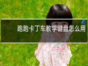 跑跑卡丁车教学键盘怎么用