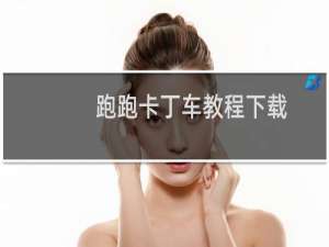 跑跑卡丁车教程下载