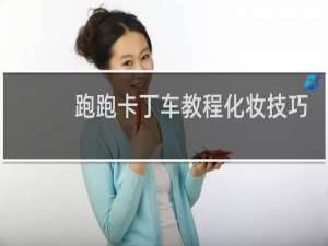 跑跑卡丁车教程化妆技巧