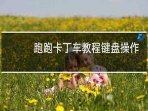 跑跑卡丁车教程键盘操作