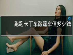 跑跑卡丁车敞篷车值多少钱