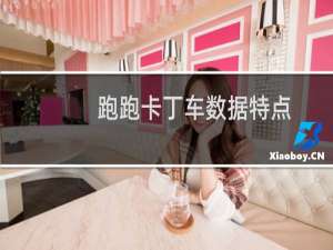 跑跑卡丁车数据特点
