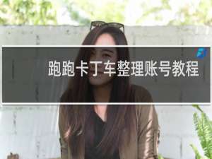 跑跑卡丁车整理账号教程