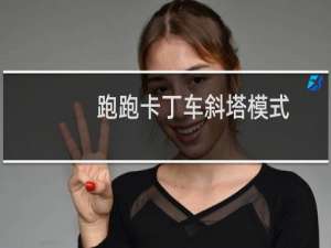 跑跑卡丁车斜塔模式