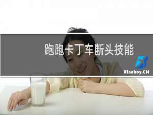 跑跑卡丁车断头技能