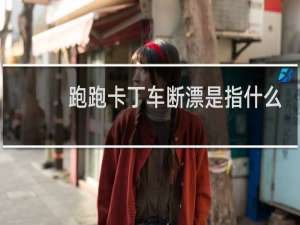 跑跑卡丁车断漂是指什么