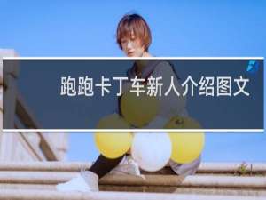 跑跑卡丁车新人介绍图文