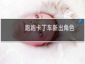 跑跑卡丁车新出角色