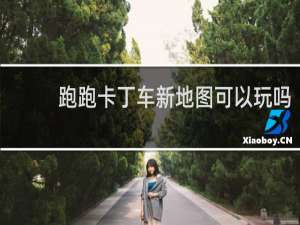 跑跑卡丁车新地图可以玩吗
