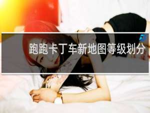 跑跑卡丁车新地图等级划分