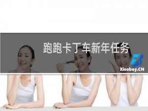 跑跑卡丁车新年任务