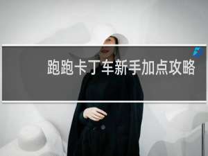 跑跑卡丁车新手加点攻略