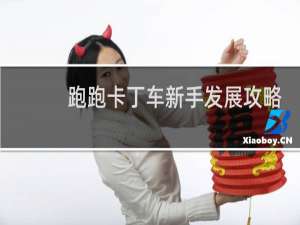 跑跑卡丁车新手发展攻略