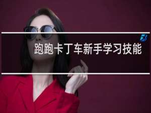 跑跑卡丁车新手学习技能