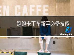 跑跑卡丁车新手必备技能