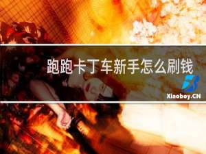 跑跑卡丁车新手怎么刷钱