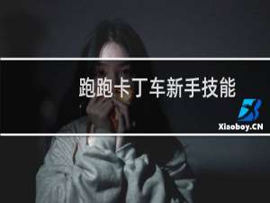 跑跑卡丁车新手技能