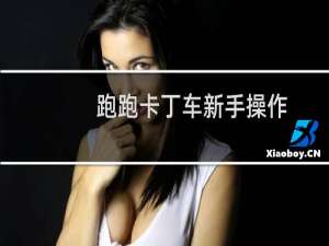 跑跑卡丁车新手操作