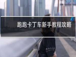 跑跑卡丁车新手教程攻略