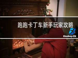 跑跑卡丁车新手玩家攻略