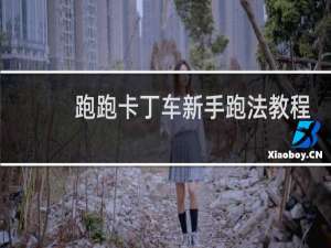 跑跑卡丁车新手跑法教程