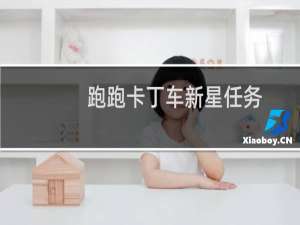 跑跑卡丁车新星任务