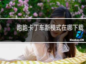 跑跑卡丁车新模式在哪下载