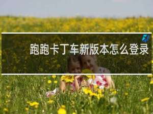 跑跑卡丁车新版本怎么登录
