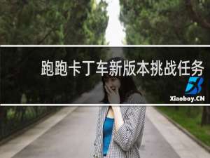 跑跑卡丁车新版本挑战任务