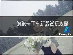 跑跑卡丁车新版试玩攻略