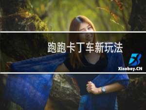 跑跑卡丁车新玩法
