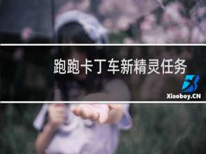 跑跑卡丁车新精灵任务