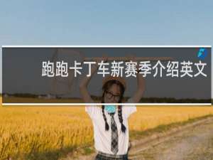 跑跑卡丁车新赛季介绍英文