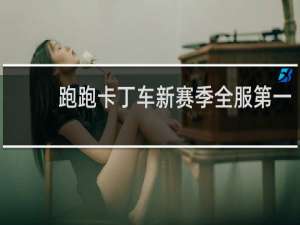 跑跑卡丁车新赛季全服第一