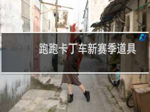 跑跑卡丁车新赛季道具