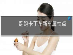 跑跑卡丁车新车属性点