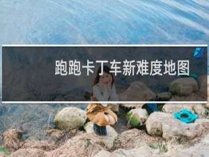 跑跑卡丁车新难度地图