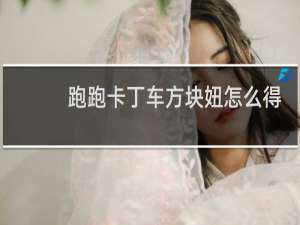 跑跑卡丁车方块妞怎么得