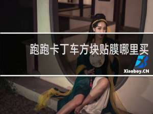 跑跑卡丁车方块贴膜哪里买