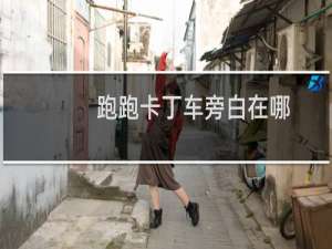 跑跑卡丁车旁白在哪