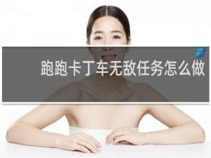 跑跑卡丁车无敌任务怎么做