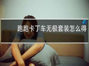 跑跑卡丁车无极套装怎么得