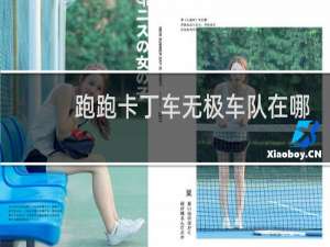 跑跑卡丁车无极车队在哪