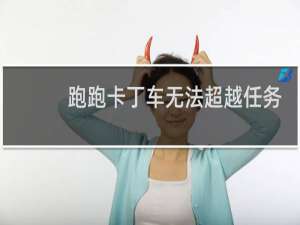 跑跑卡丁车无法超越任务