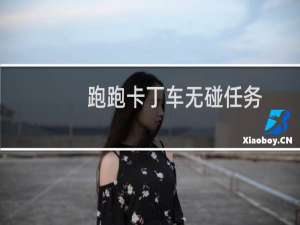 跑跑卡丁车无碰任务