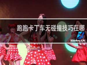 跑跑卡丁车无碰撞技巧在哪