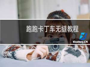 跑跑卡丁车无缝教程
