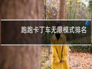 跑跑卡丁车无限模式排名