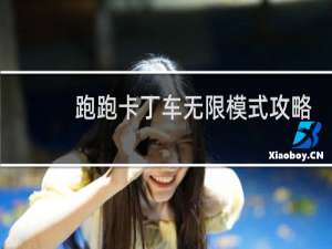 跑跑卡丁车无限模式攻略